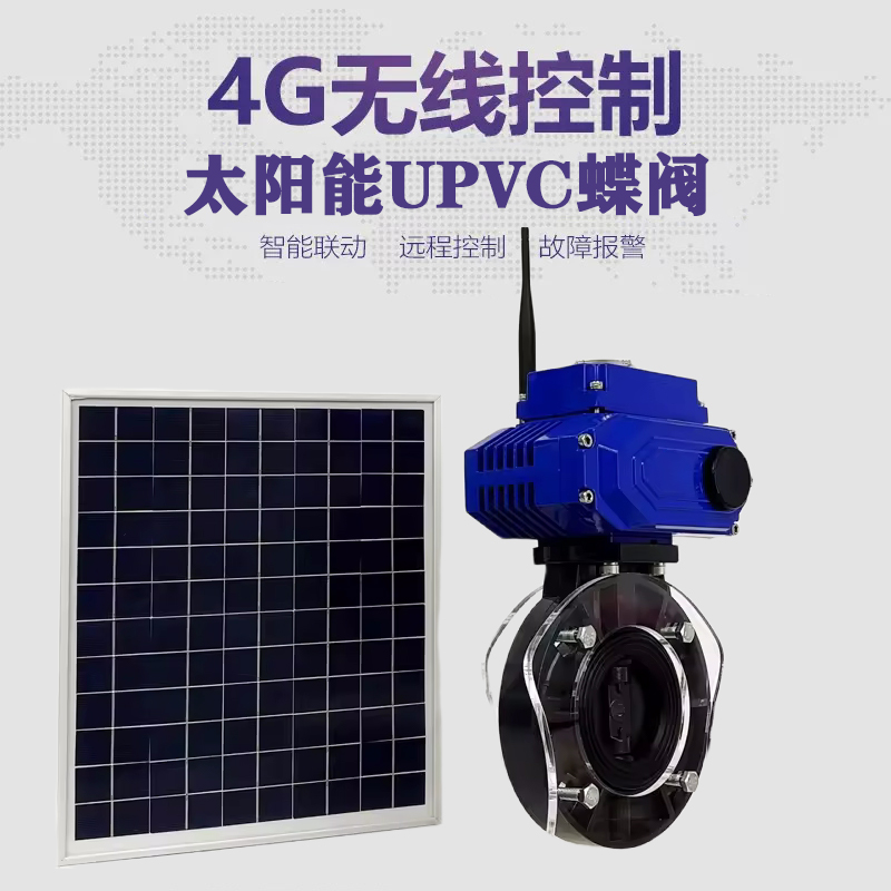 襄阳皓久 无线太阳能远程控制蝶阀 光伏板发电 精准控制 开关迅速 农田灌溉